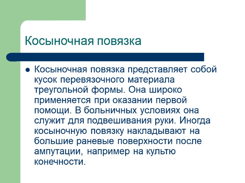 Косыночная повязка  Косыночная повязка представляет собой кусок перевязочного материала треугольной формы. Она широко